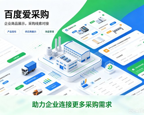海港百度爱采购